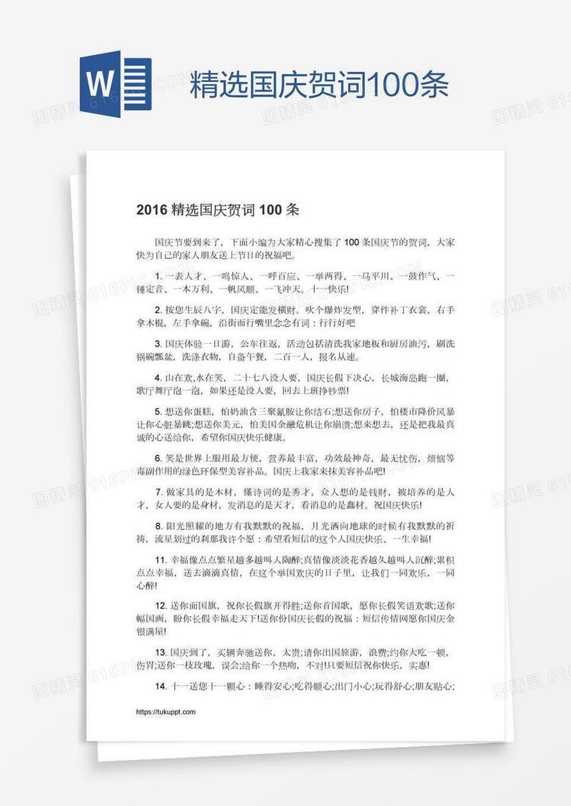 精选国庆贺词100条