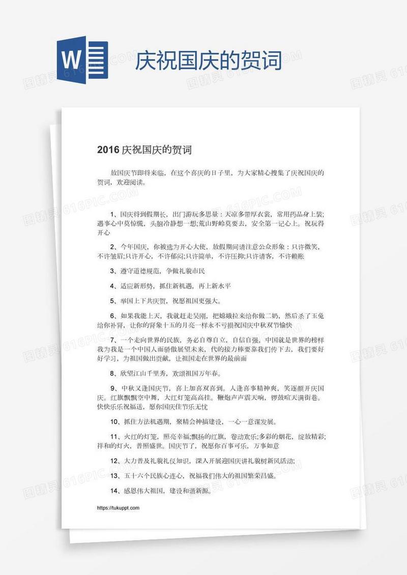 庆祝国庆的贺词