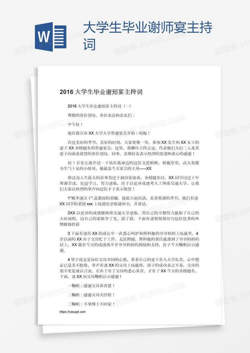 大学生毕业谢师宴主持词