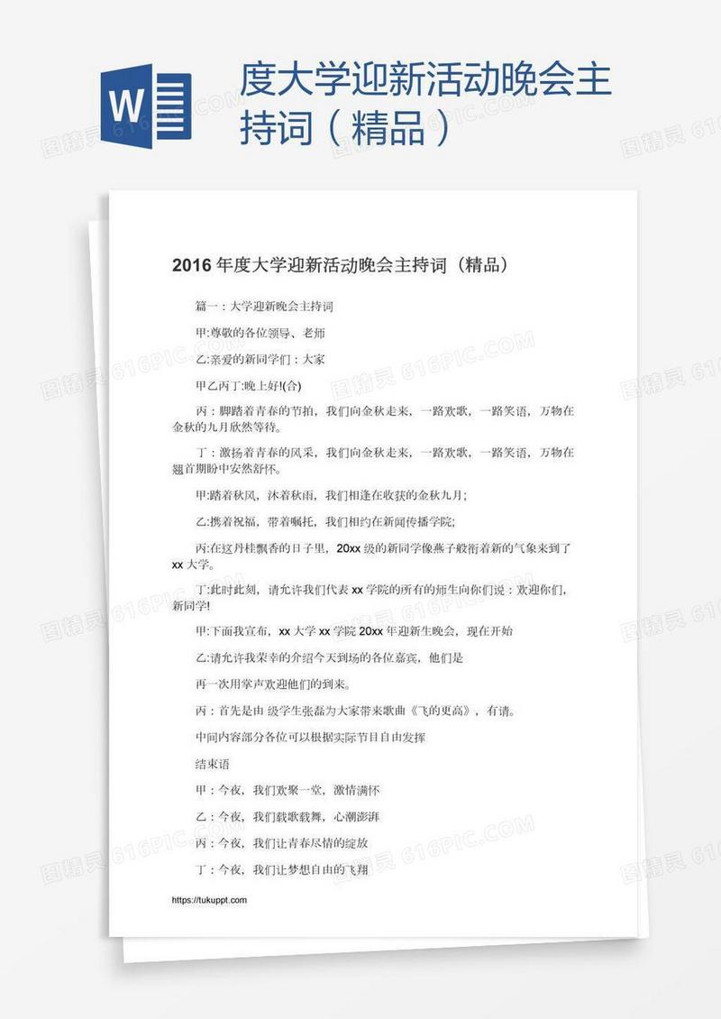 度大学迎新活动晚会主持词（精品）