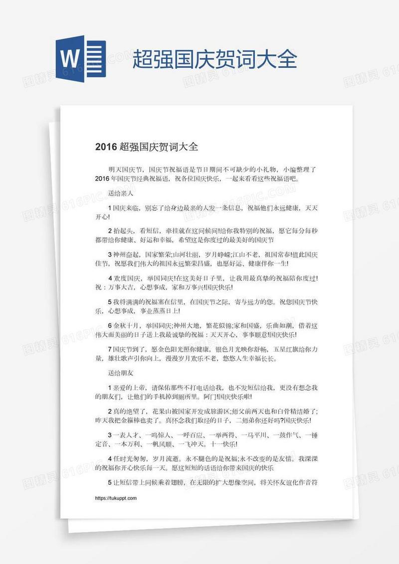 超强国庆贺词大全
