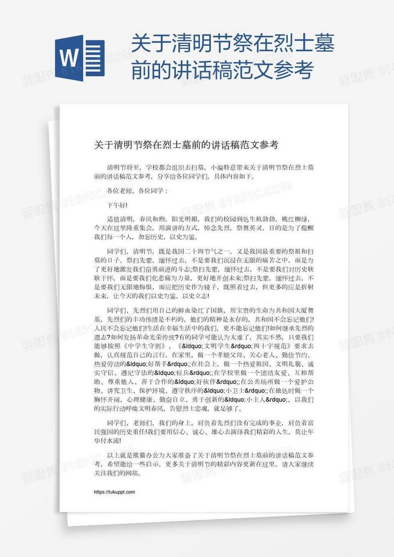 关于清明节祭在烈士墓前的讲话稿范文参考