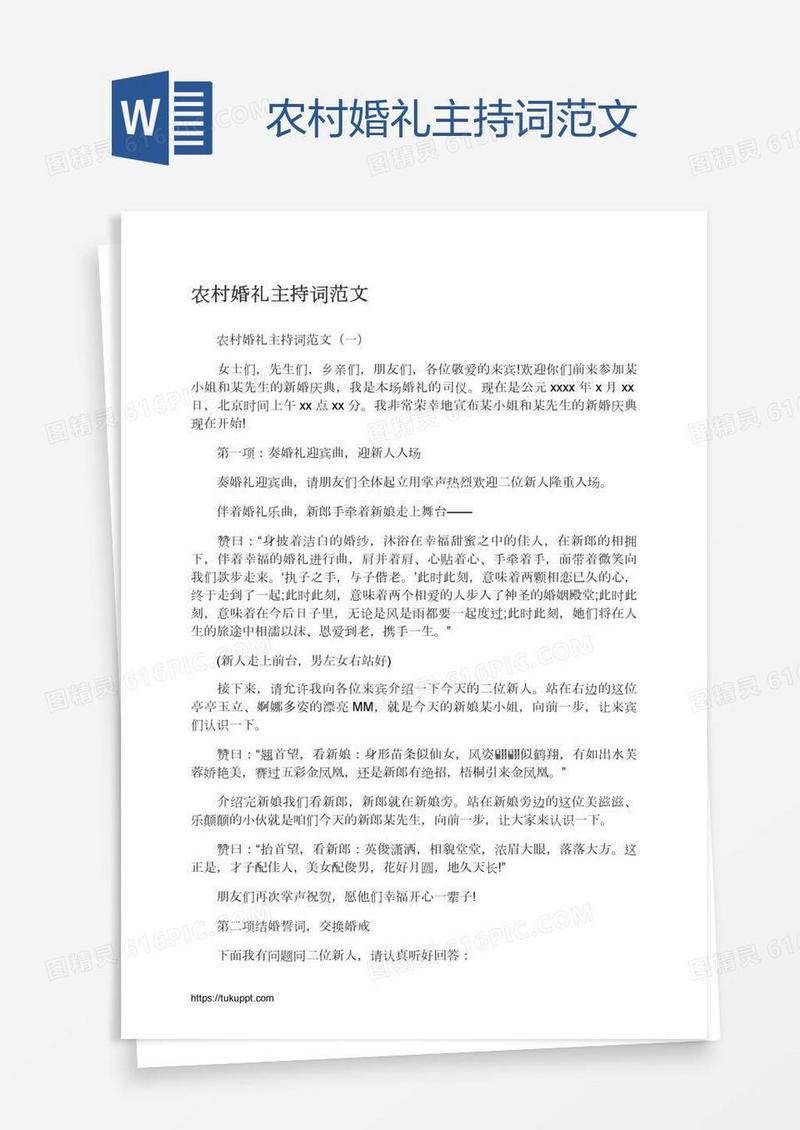 农村婚礼主持词范文