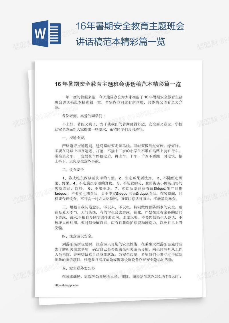 16年暑期安全教育主题班会讲话稿范本精彩篇一览