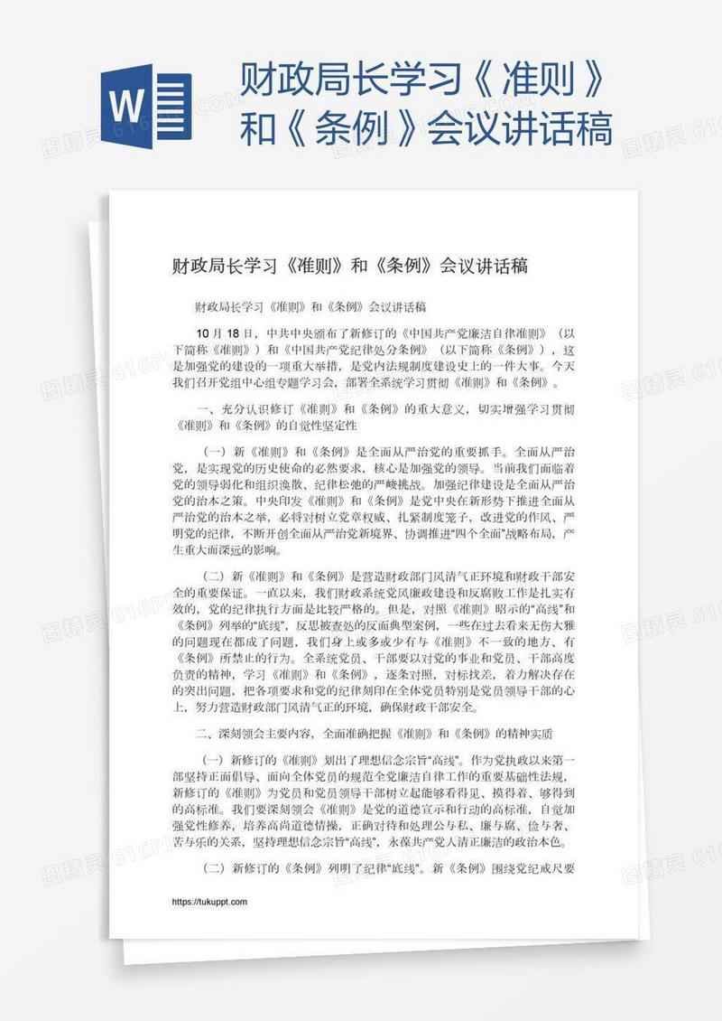 财政局长学习《准则》和《条例》会议讲话稿