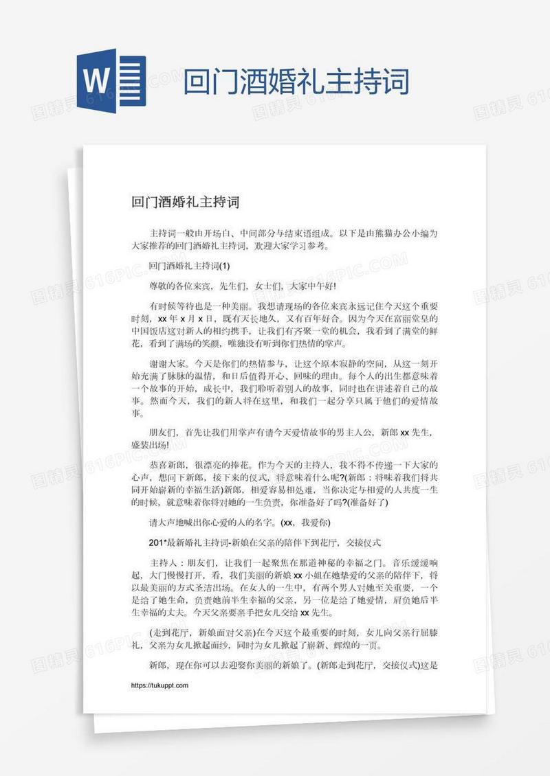 回门酒婚礼主持词