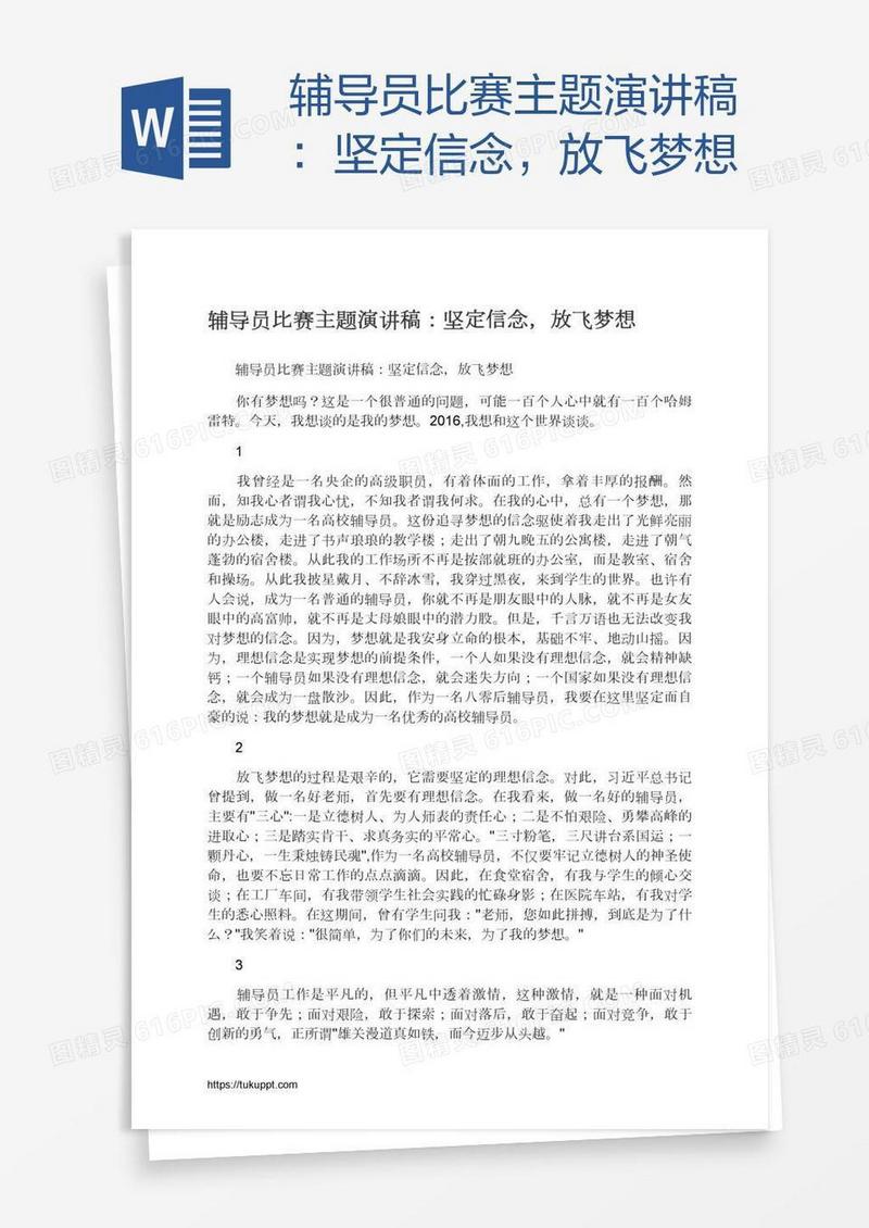 辅导员比赛主题演讲稿：坚定信念，放飞梦想