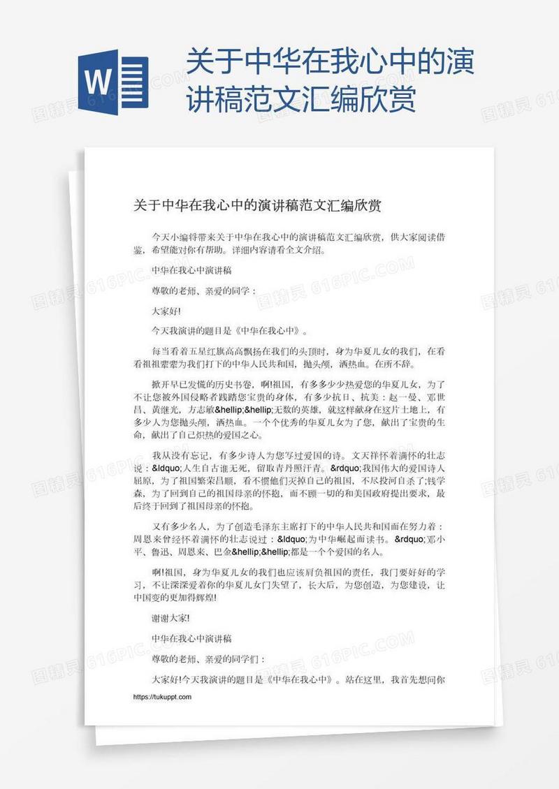 关于中华在我心中的演讲稿范文汇编欣赏