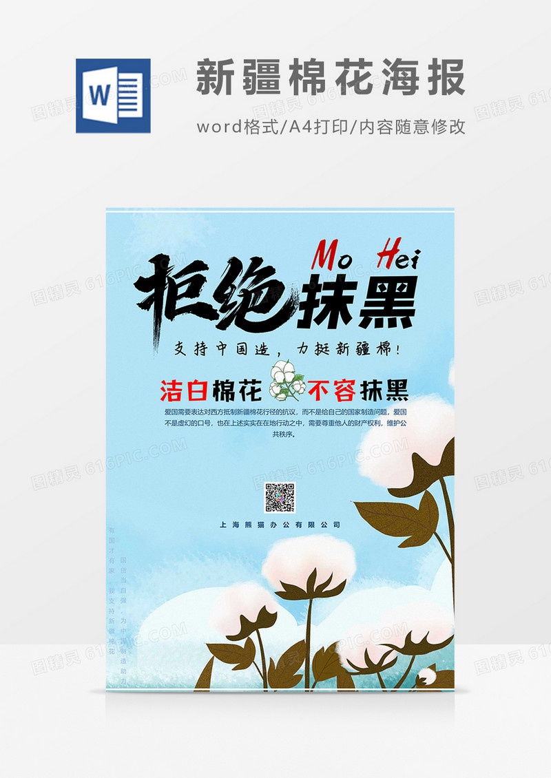 不容抹黑版新疆棉花海报word模板