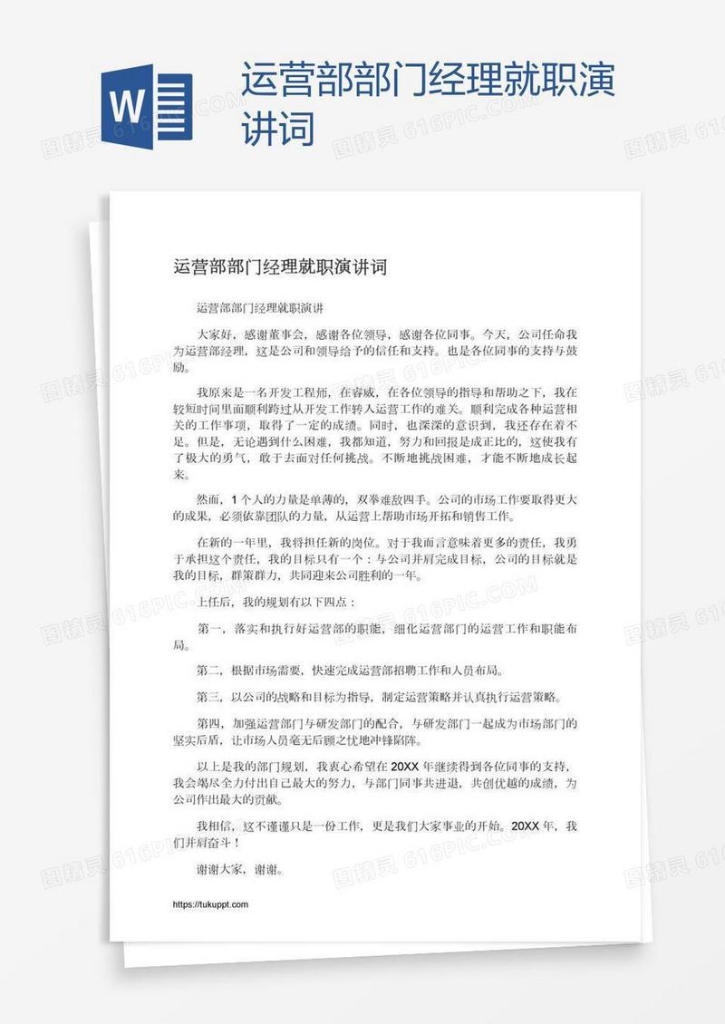 运营部部门经理就职演讲词