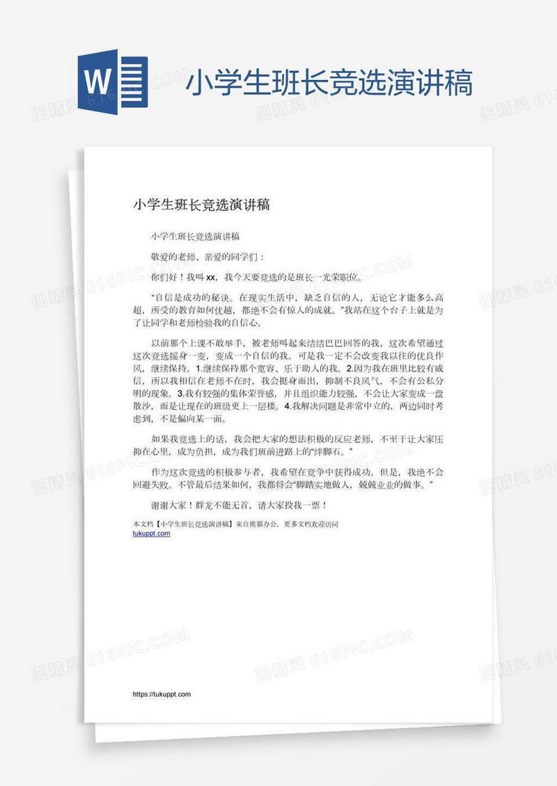 小学生班长竞选演讲稿