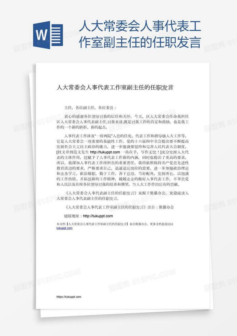 人大常委会人事代表工作室副主任的任职发言