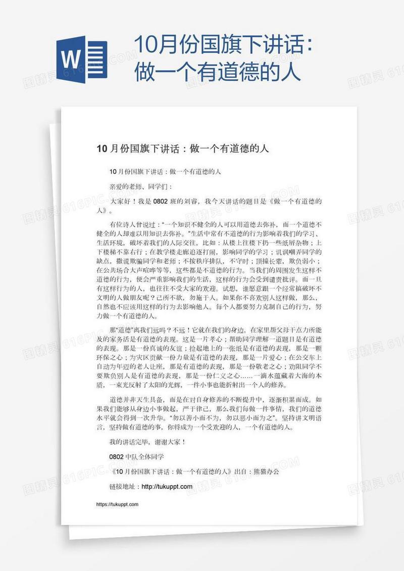 10月份国旗下讲话：做一个有道德的人