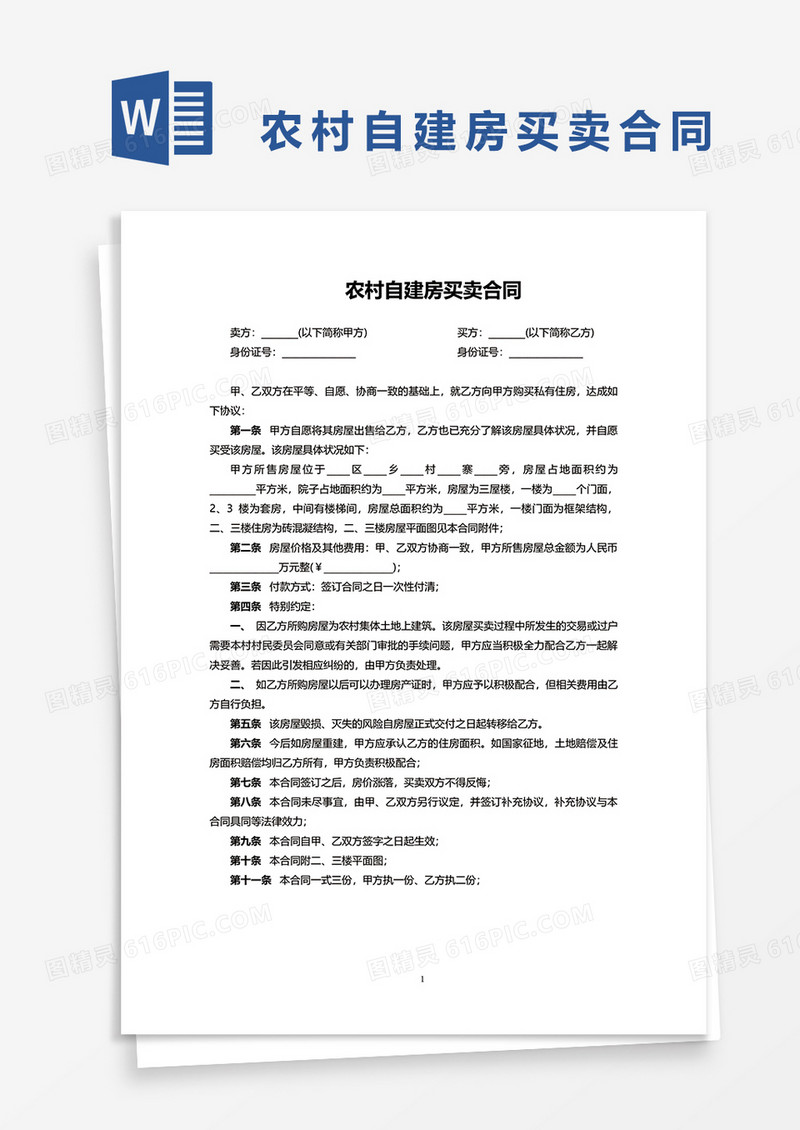农村自建房买卖合同word模板