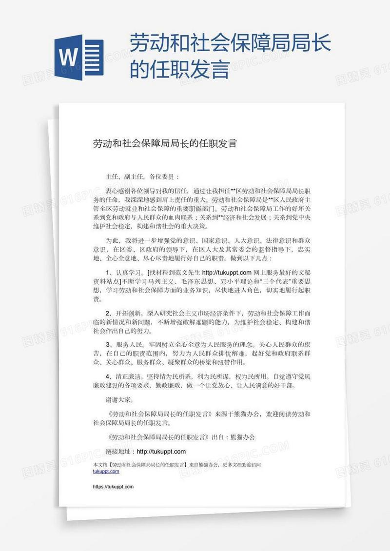 劳动和社会保障局局长的任职发言