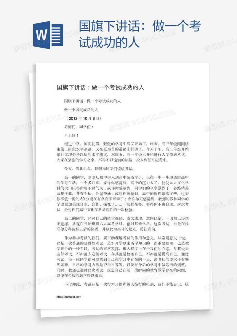 国旗下讲话：做一个考试成功的人