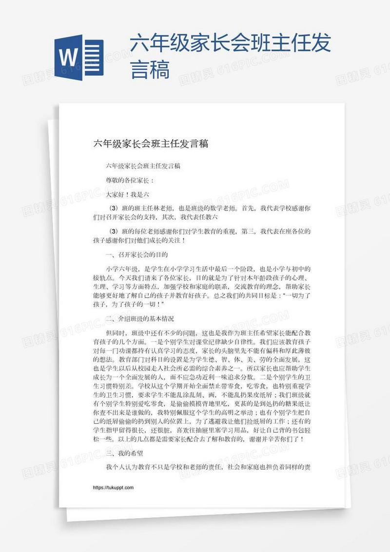 六年级家长会班主任发言稿