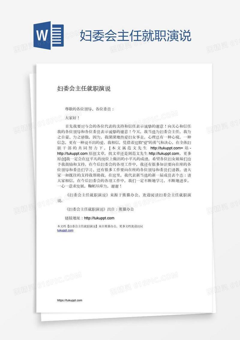妇委会主任就职演说