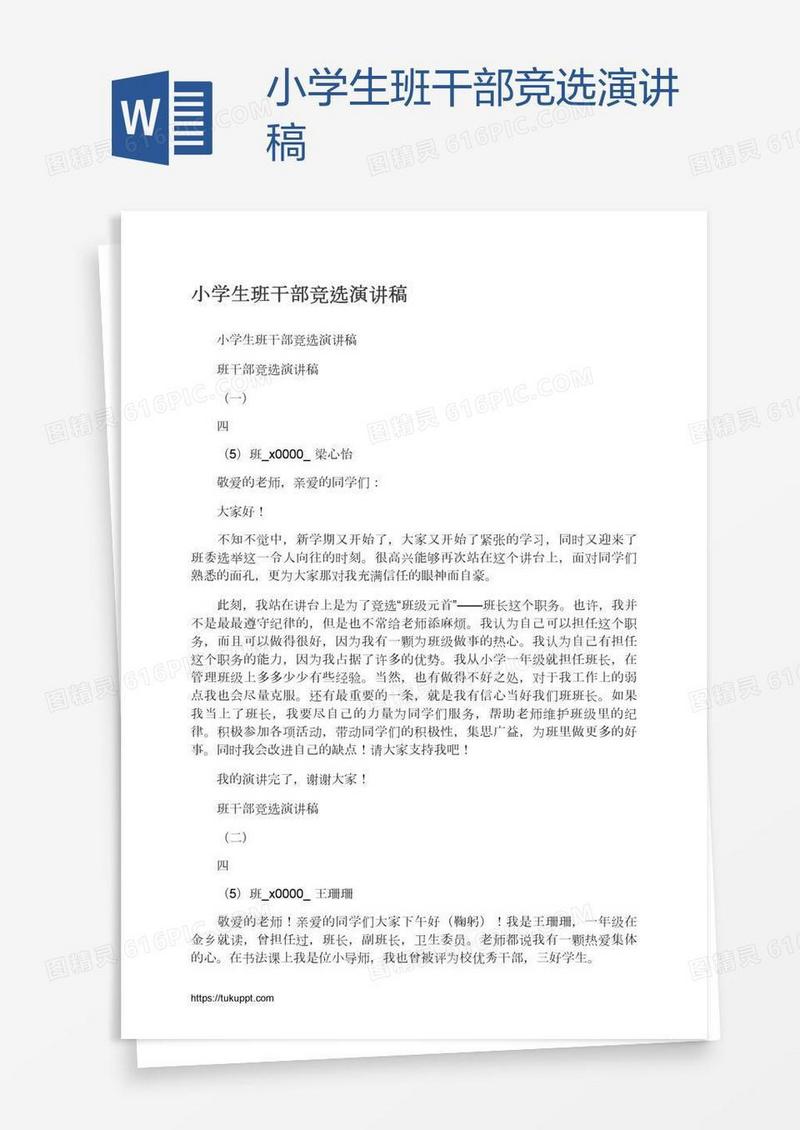 小学生班干部竞选演讲稿
