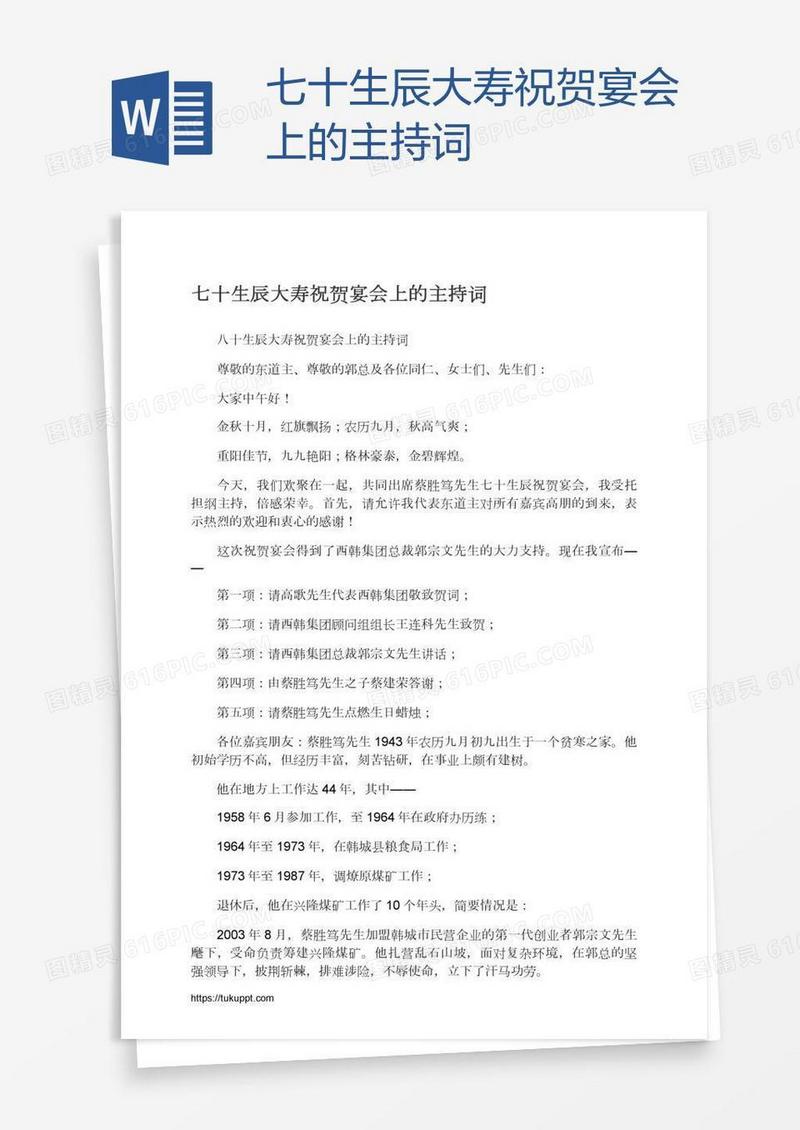 七十生辰大寿祝贺宴会上的主持词
