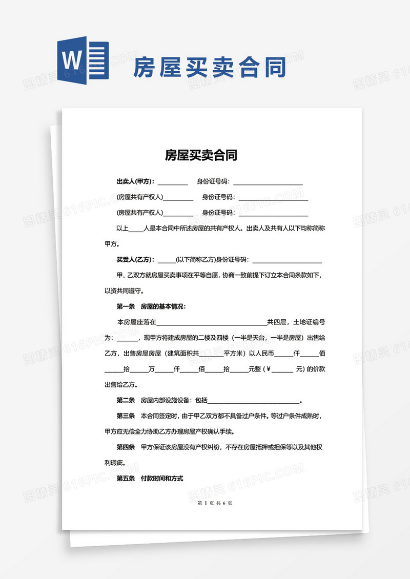 农村自建房合同买卖合同协议word模板