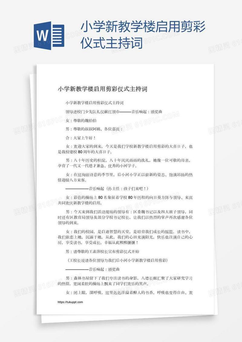 小学新教学楼启用剪彩仪式主持词