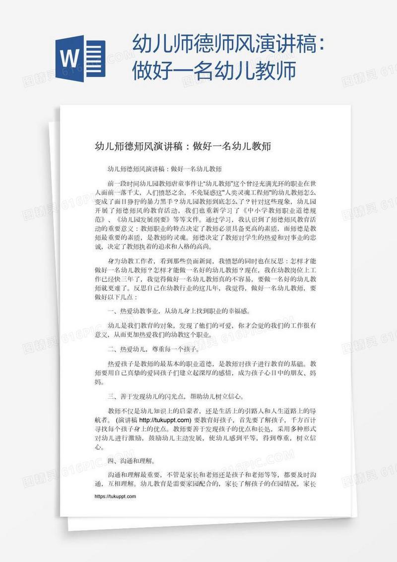 幼儿师德师风演讲稿：做好一名幼儿教师
