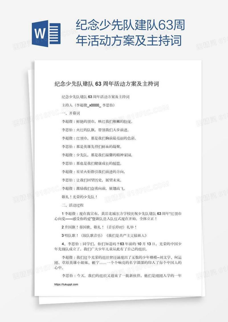 纪念少先队建队63周年活动方案及主持词
