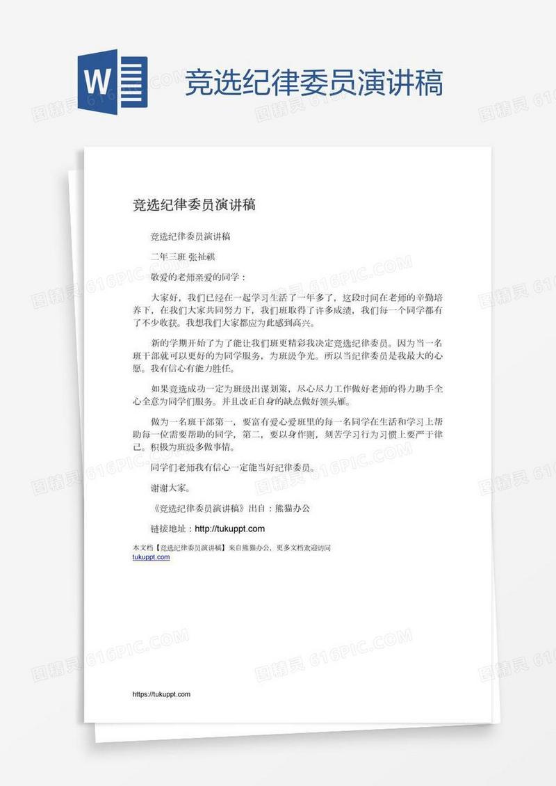 竞选纪律委员演讲稿