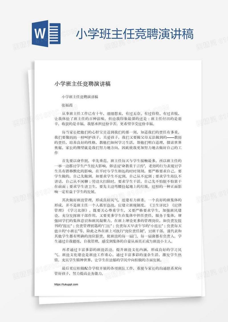 小学班主任竞聘演讲稿
