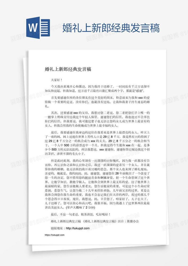 婚礼上新郎经典发言稿
