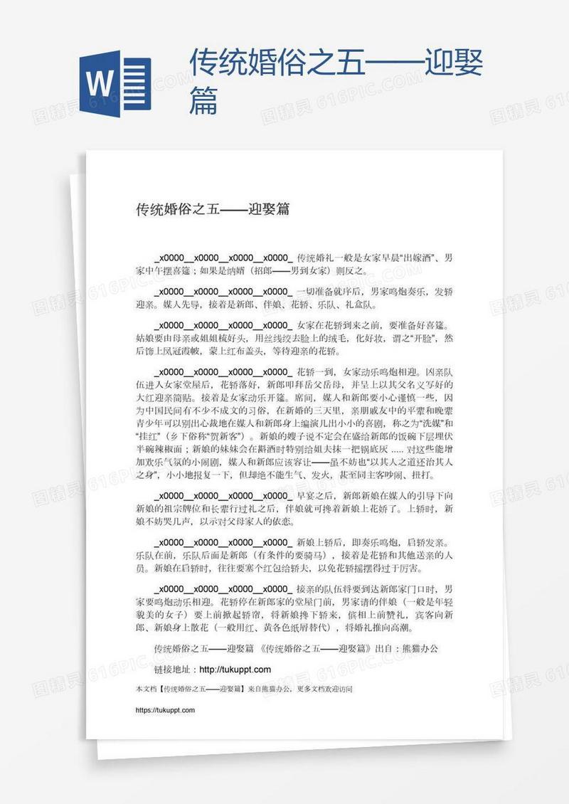 传统婚俗之五——迎娶篇