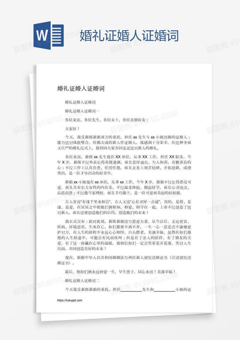 婚礼证婚人证婚词