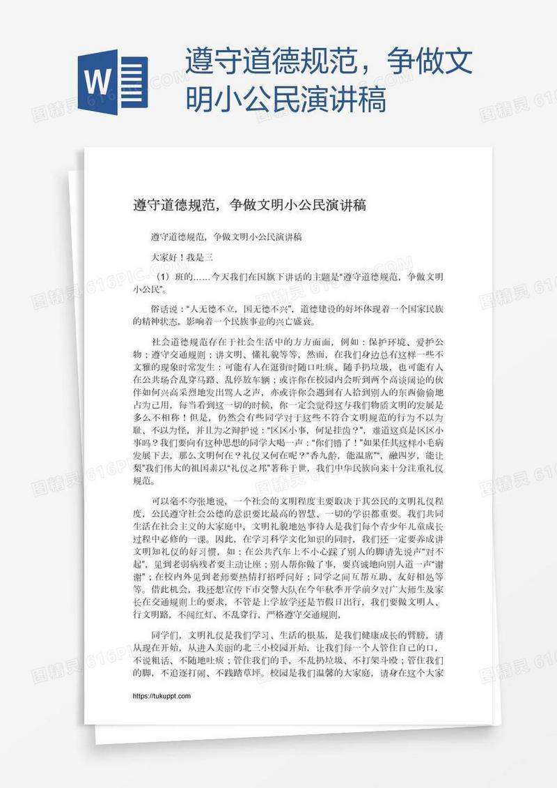 遵守道德规范，争做文明小公民演讲稿