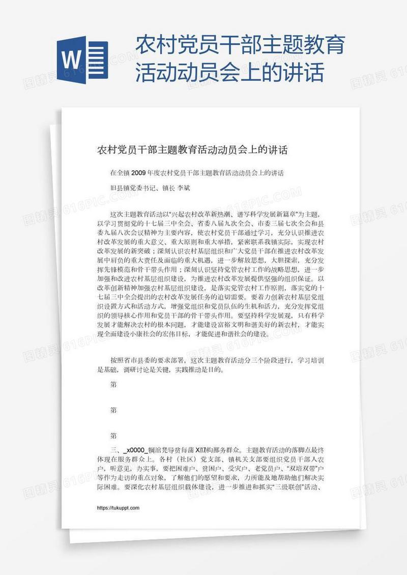 农村党员干部主题教育活动动员会上的讲话