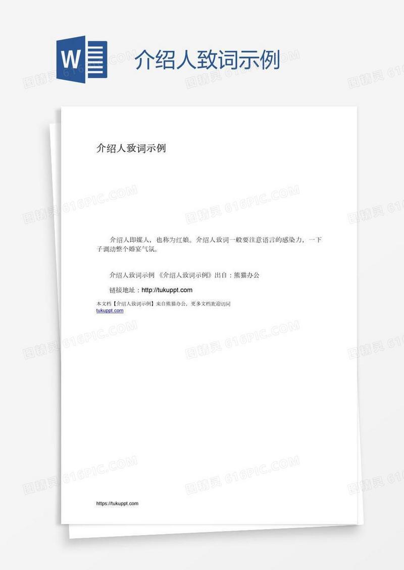 介绍人致词示例