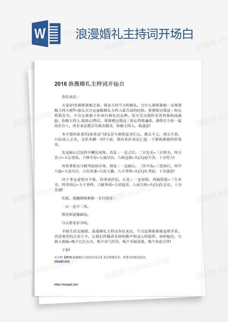 浪漫婚礼主持词开场白