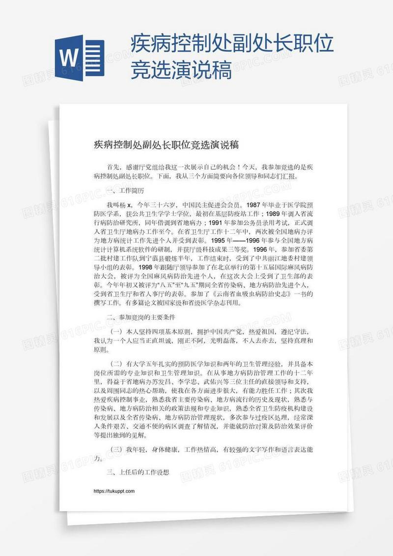疾病控制处副处长职位竞选演说稿