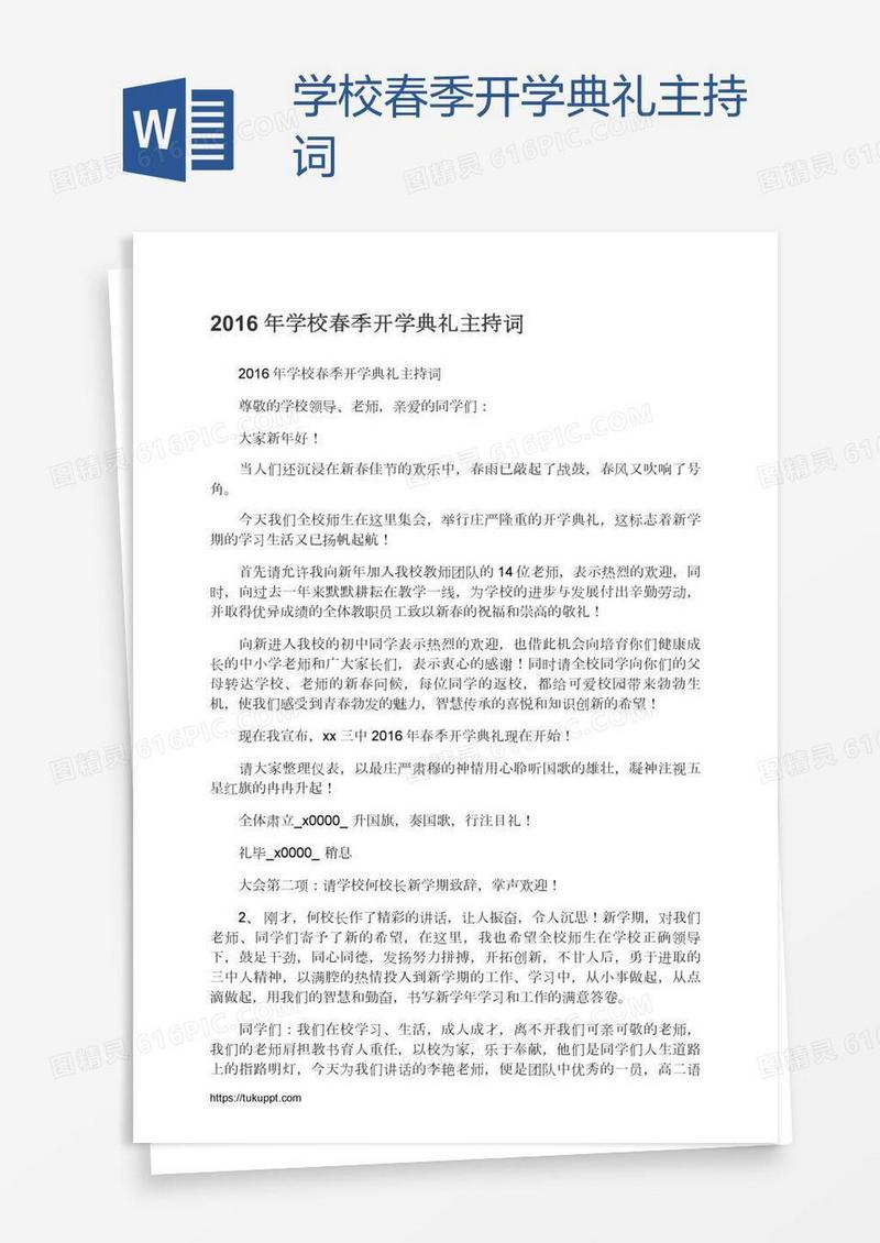 学校春季开学典礼主持词