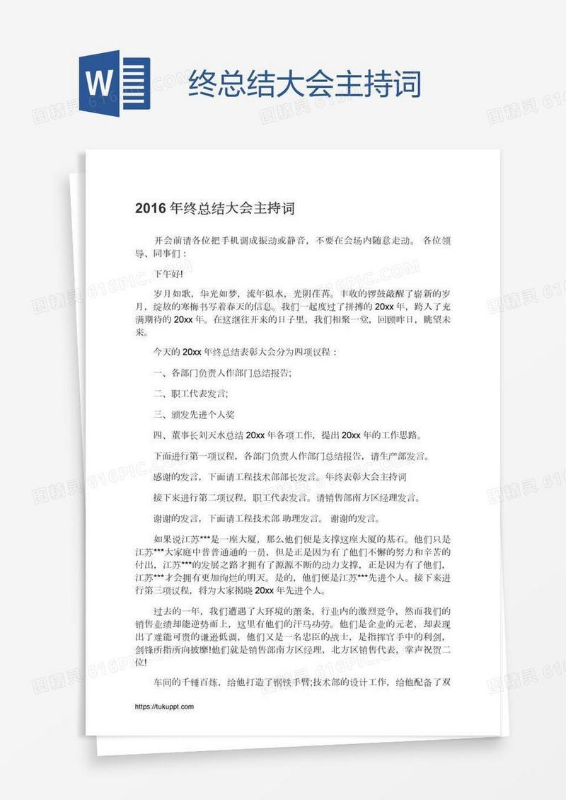 终总结大会主持词