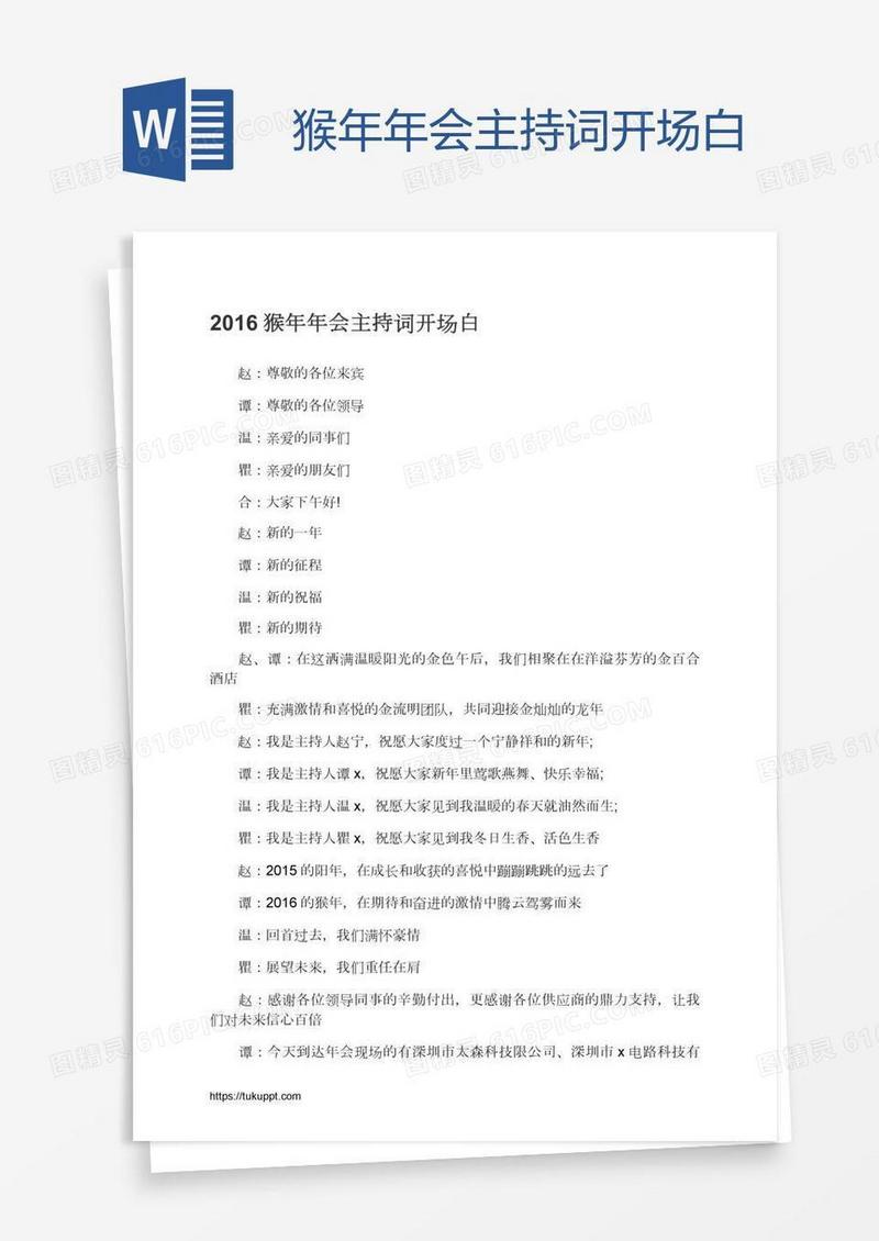猴年年会主持词开场白