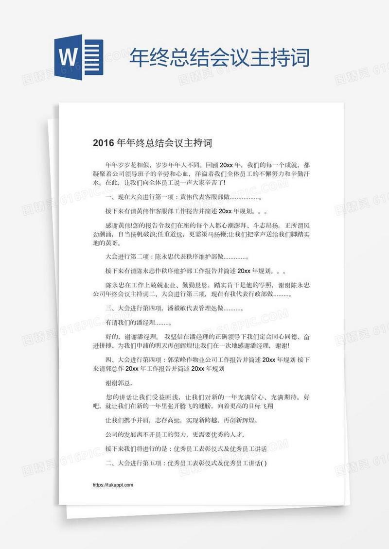 年终总结会议主持词