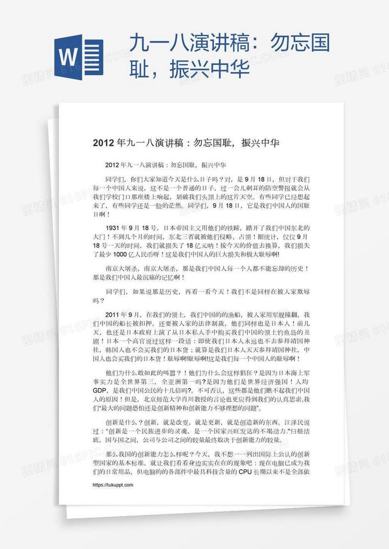 九一八演讲稿：勿忘国耻，振兴中华