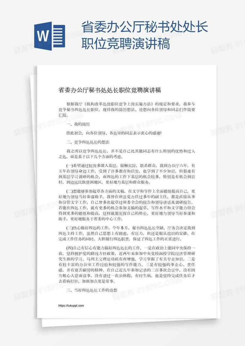 省委办公厅秘书处处长职位竞聘演讲稿