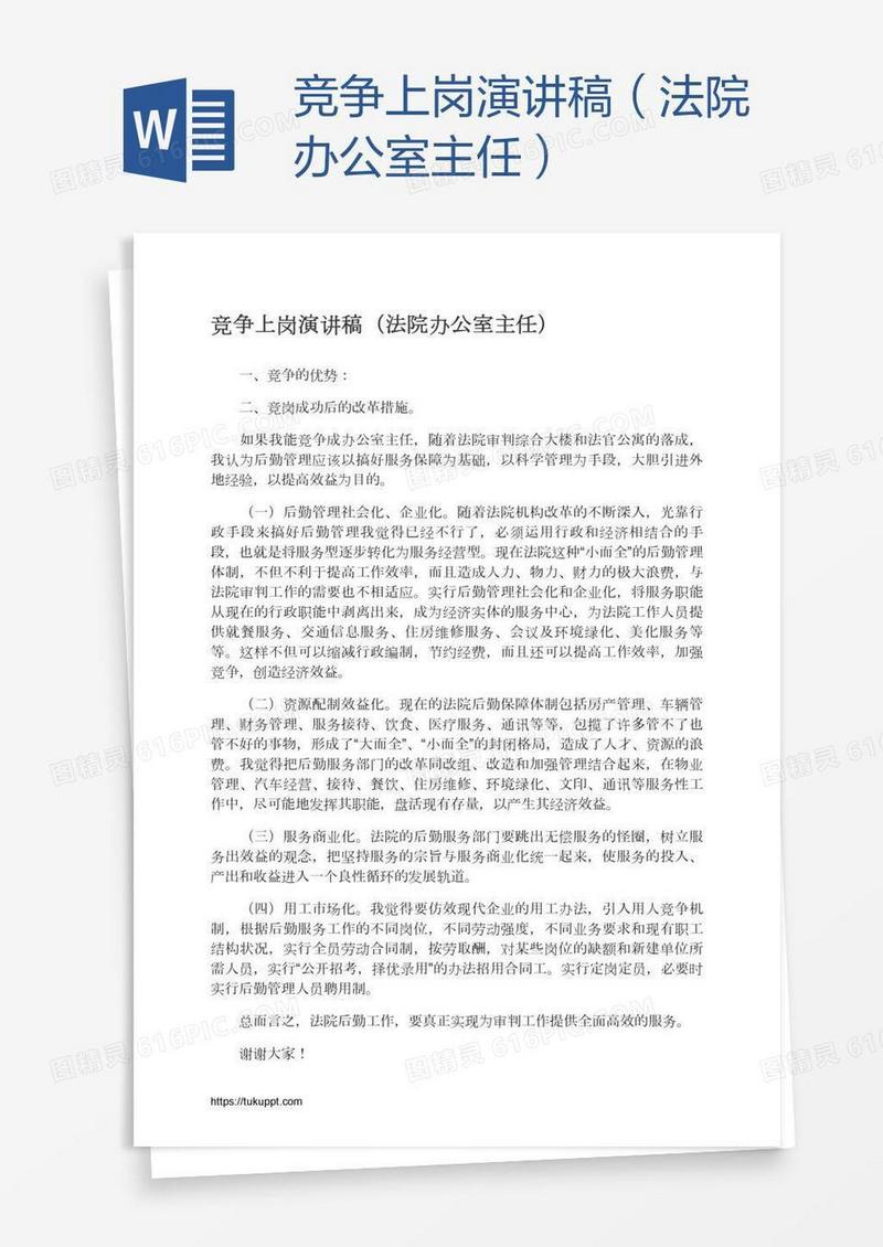竞争上岗演讲稿（法院办公室主任）