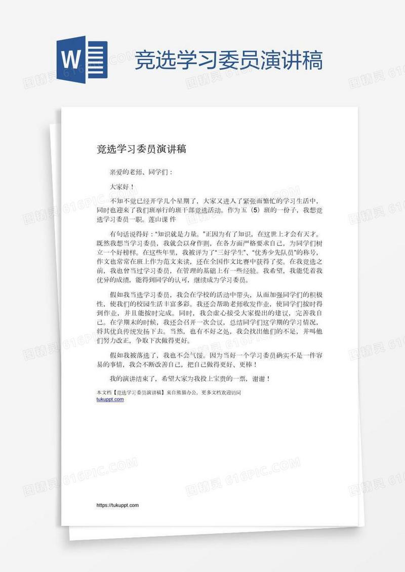 竞选学习委员演讲稿
