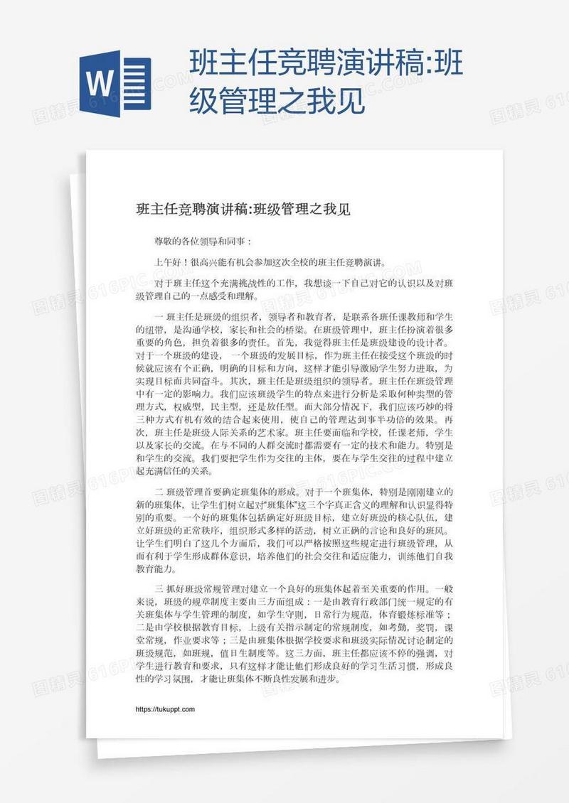 班主任竞聘演讲稿:班级管理之我见