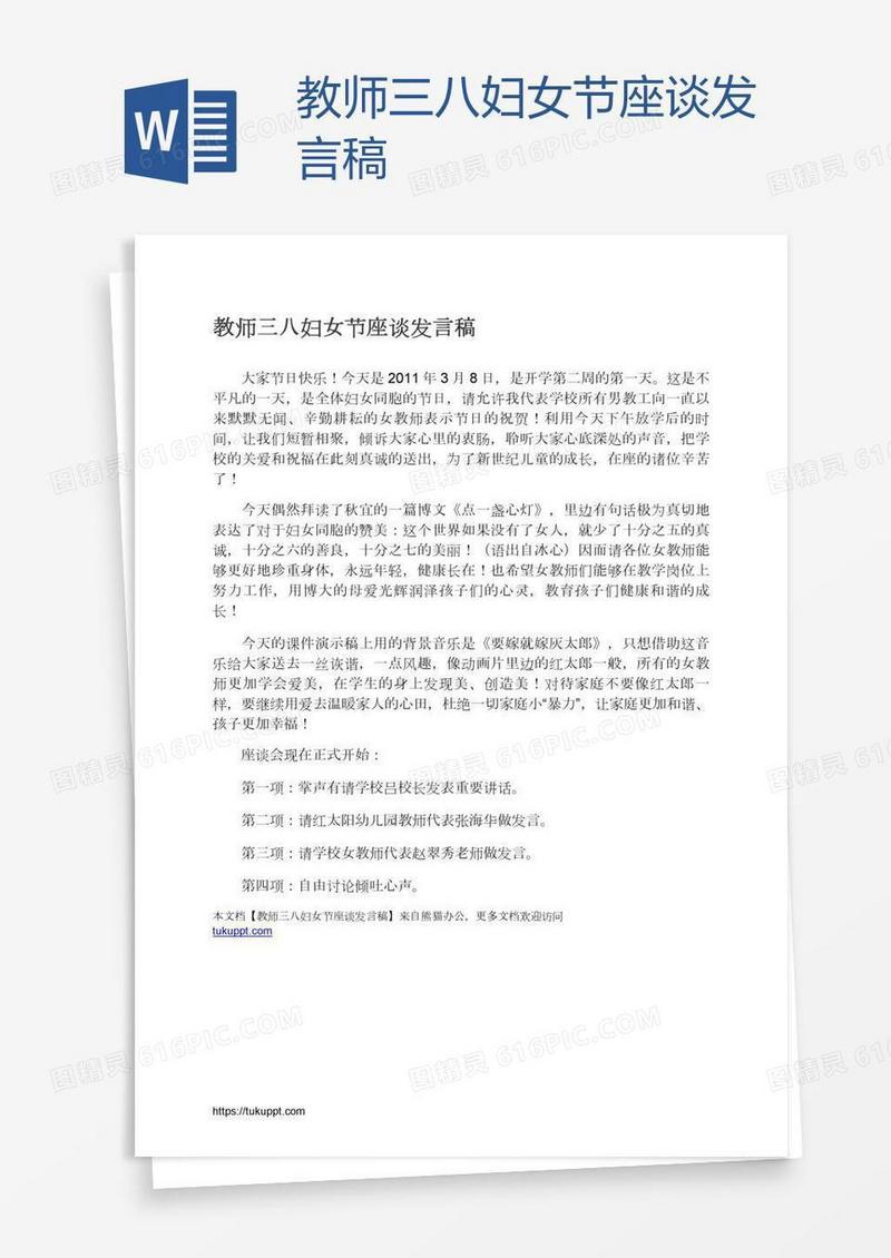 教师三八妇女节座谈发言稿