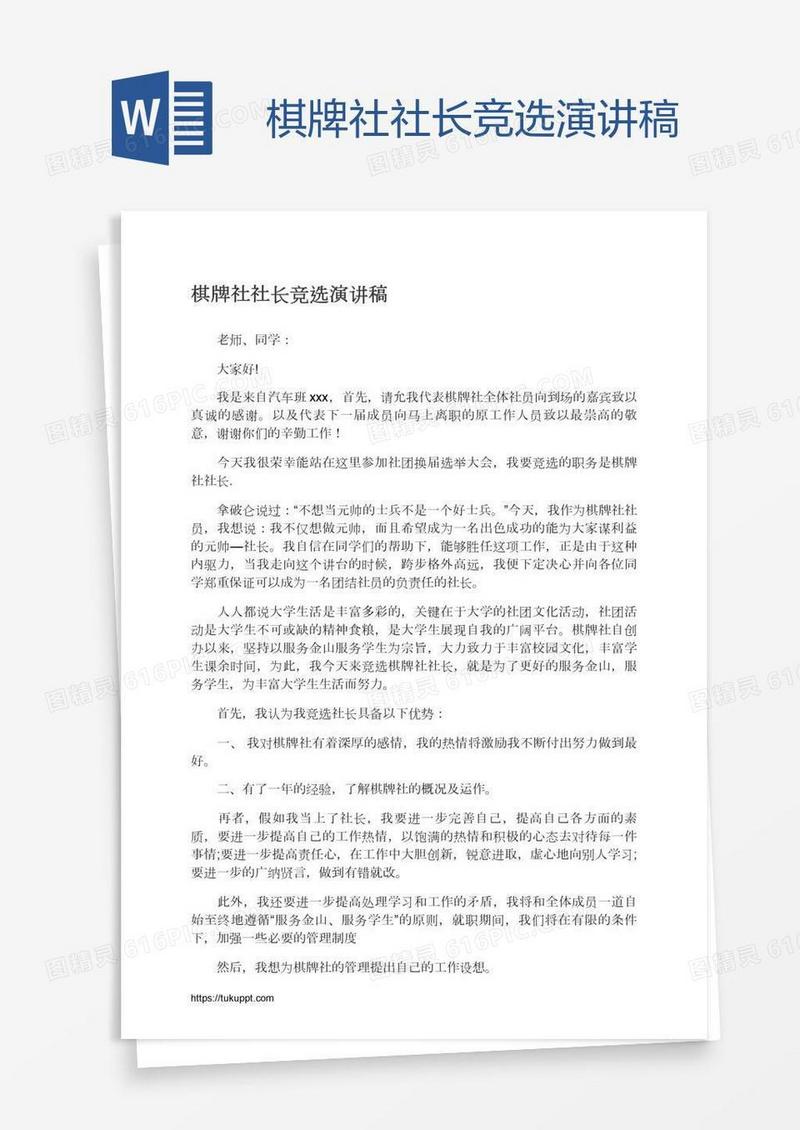 棋牌社社长竞选演讲稿