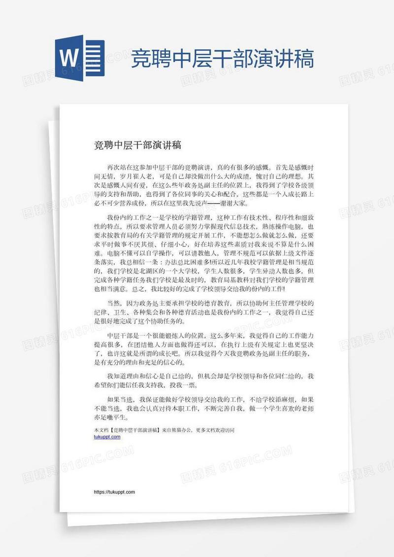 竞聘中层干部演讲稿
